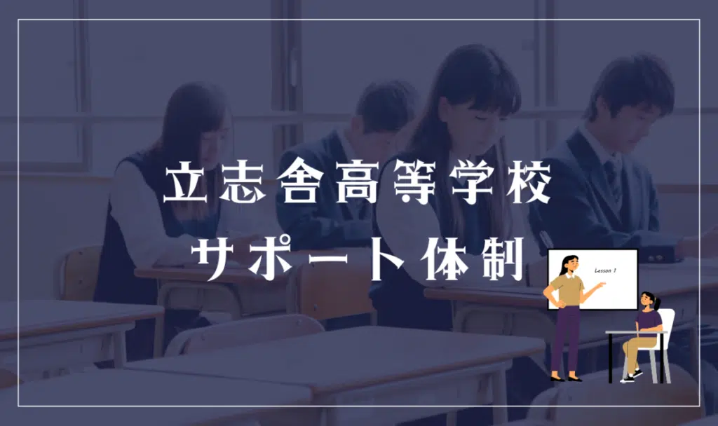 立志舎高等学校のサポート体制