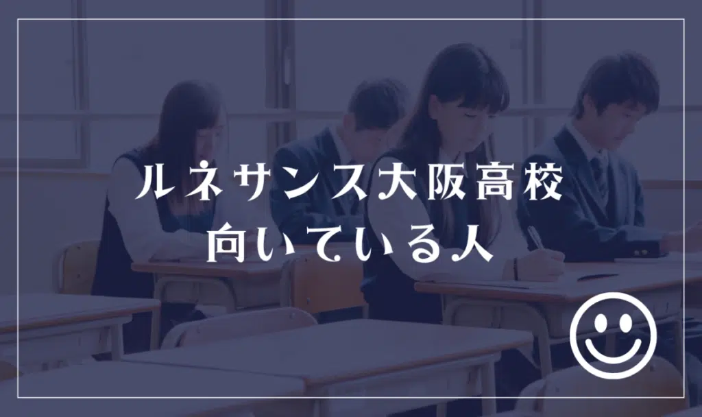 ルネサンス大阪高等学校に向いてる人