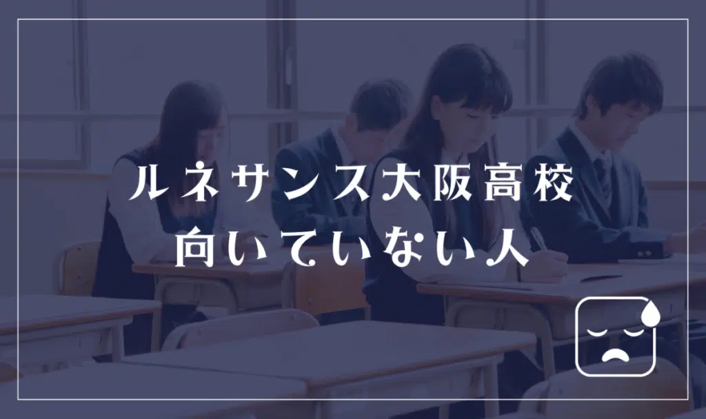 ルネサンス大阪高等学校に向いてない人