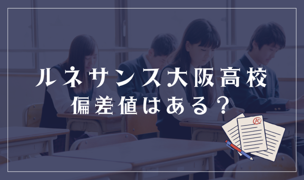 ルネサンス大阪高等学校に偏差値はある？