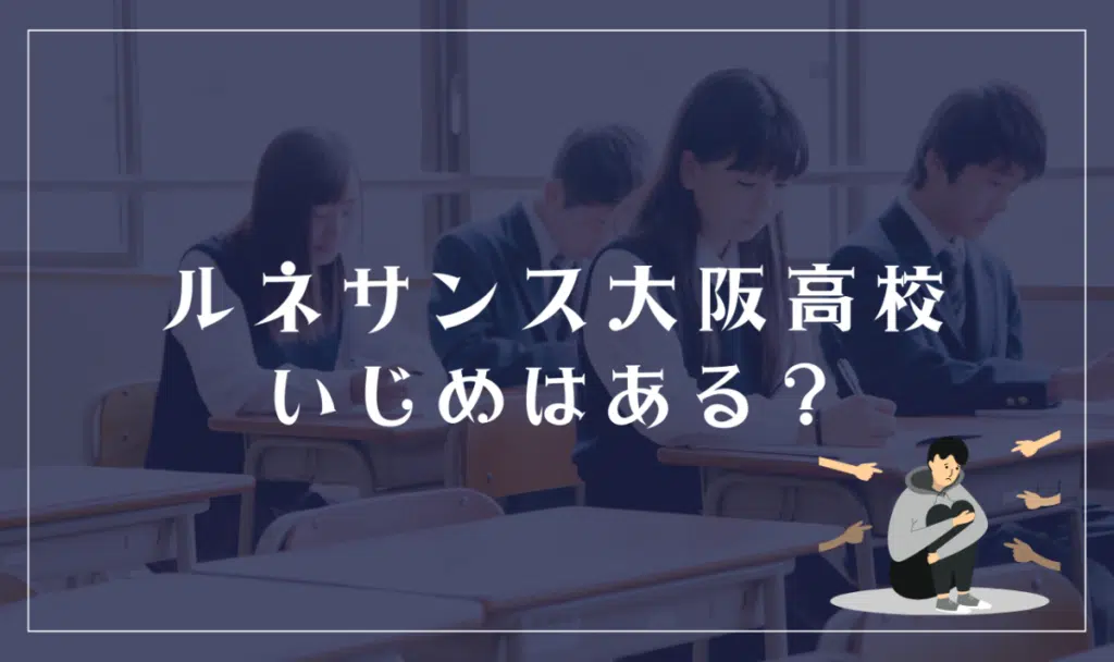 ルネサンス大阪高等学校にいじめはある?