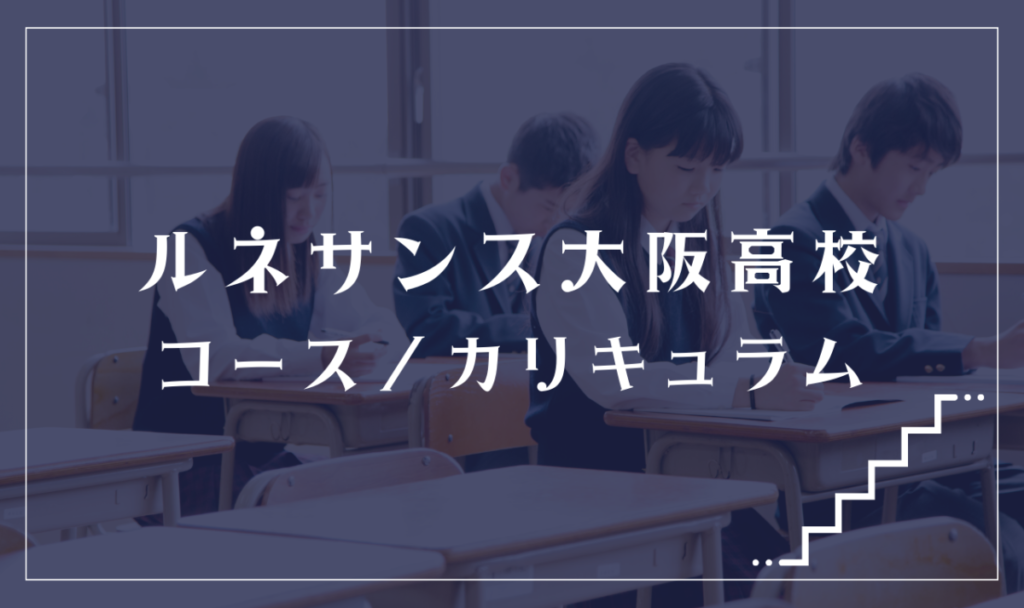 ルネサンス大阪高等学校の通学コース・カリキュラム解説