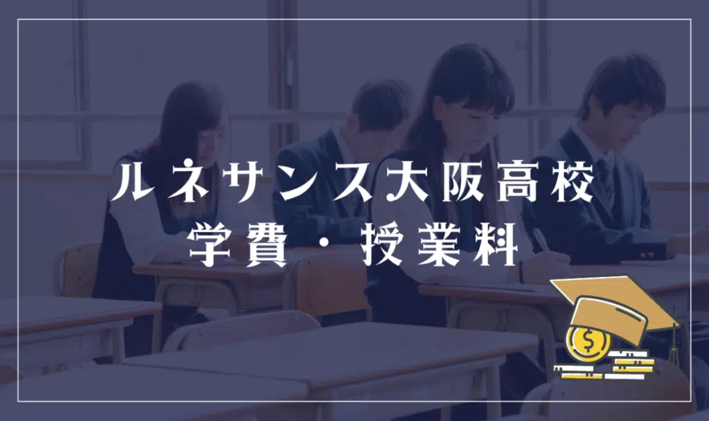 ルネサンス大阪高等学校の学費・授業料
