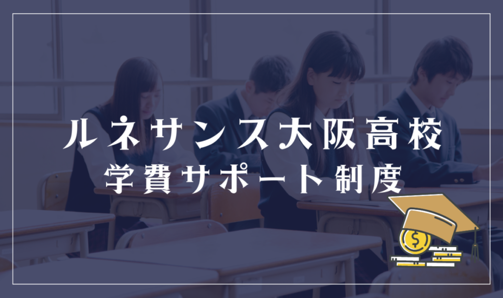 ルネサンス大阪高等学校の学費サポート体制
