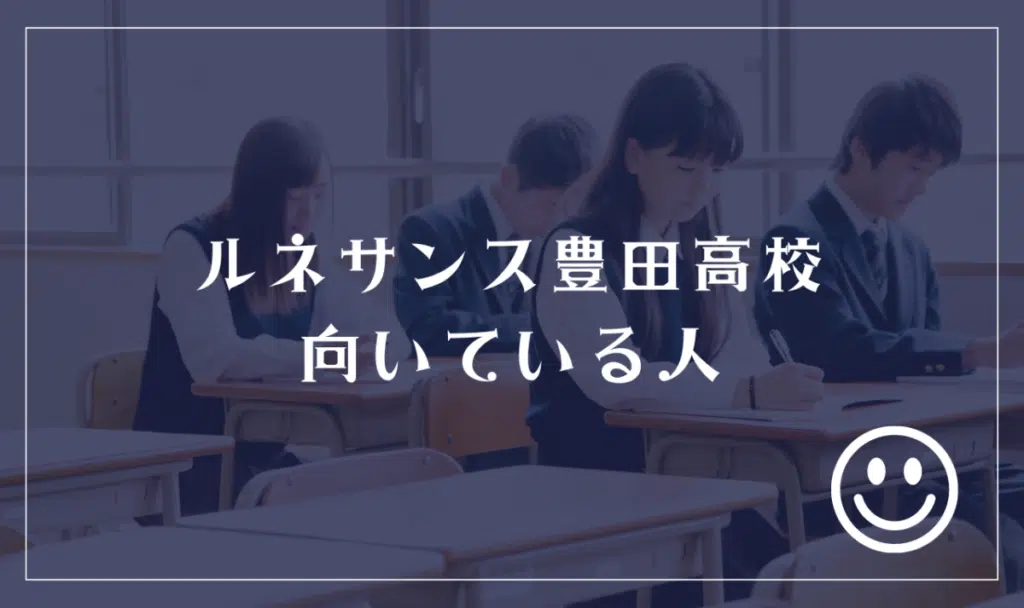 ルネサンス豊田高等学校に向いてる人