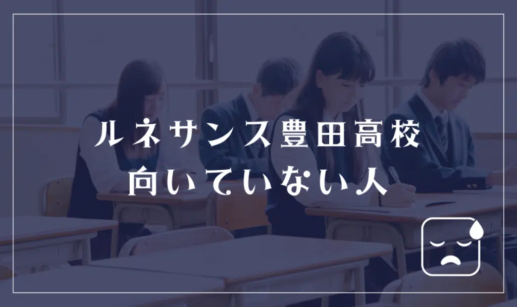ルネサンス豊田高等学校に向いてない人