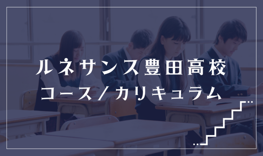 ルネサンス豊田高等学校の通学コース・カリキュラム解説
