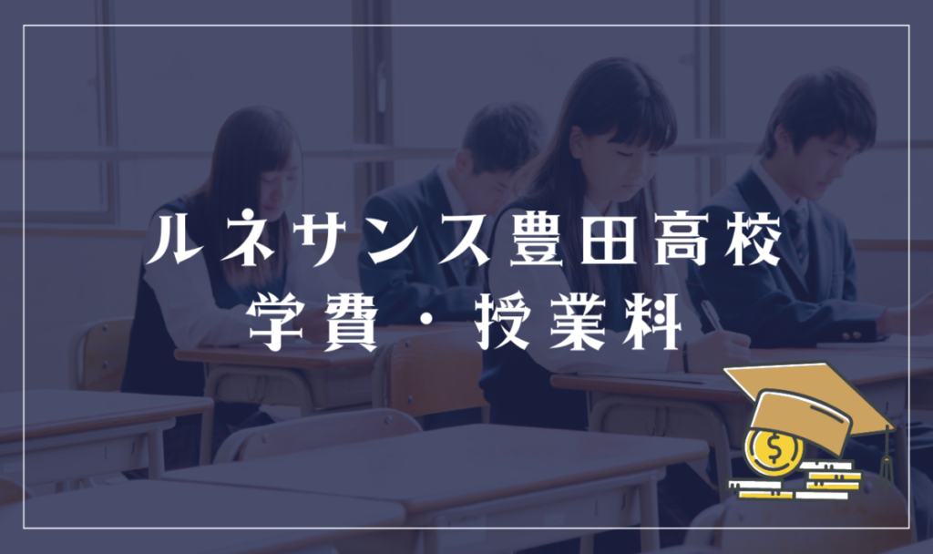 ルネサンス豊田高等学校の学費・授業料