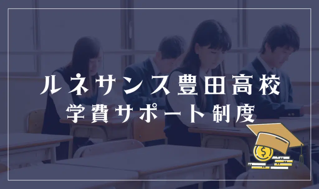 ルネサンス豊田高等学校の学費サポート体制
