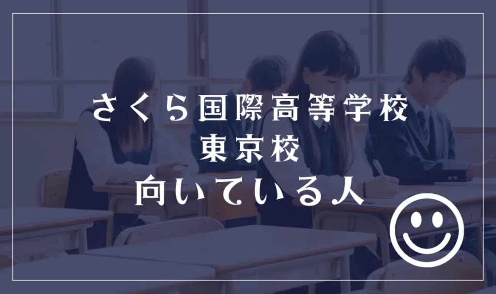 さくら国際高等学校 東京校に向いてる人