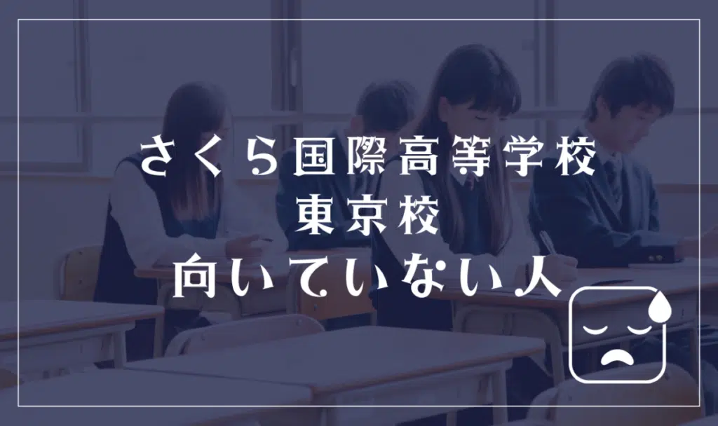 さくら国際高等学校 東京校に向いてない人