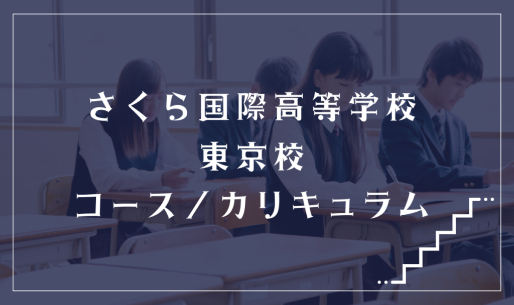 さくら国際高等学校 東京校の通学コース・カリキュラム解説
