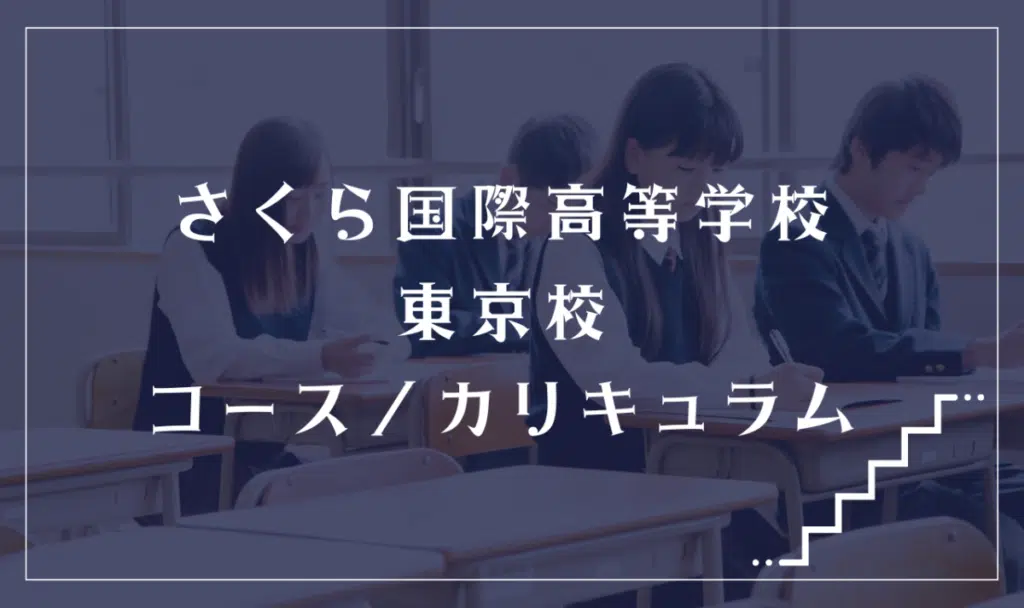 さくら国際高等学校 東京校の通学コース・カリキュラム解説