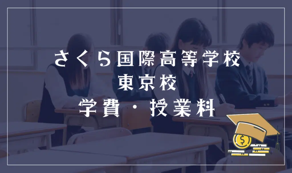 さくら国際高等学校 東京校の学費・授業料