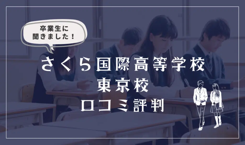 さくら国際高等学校 東京校の口コミ評判