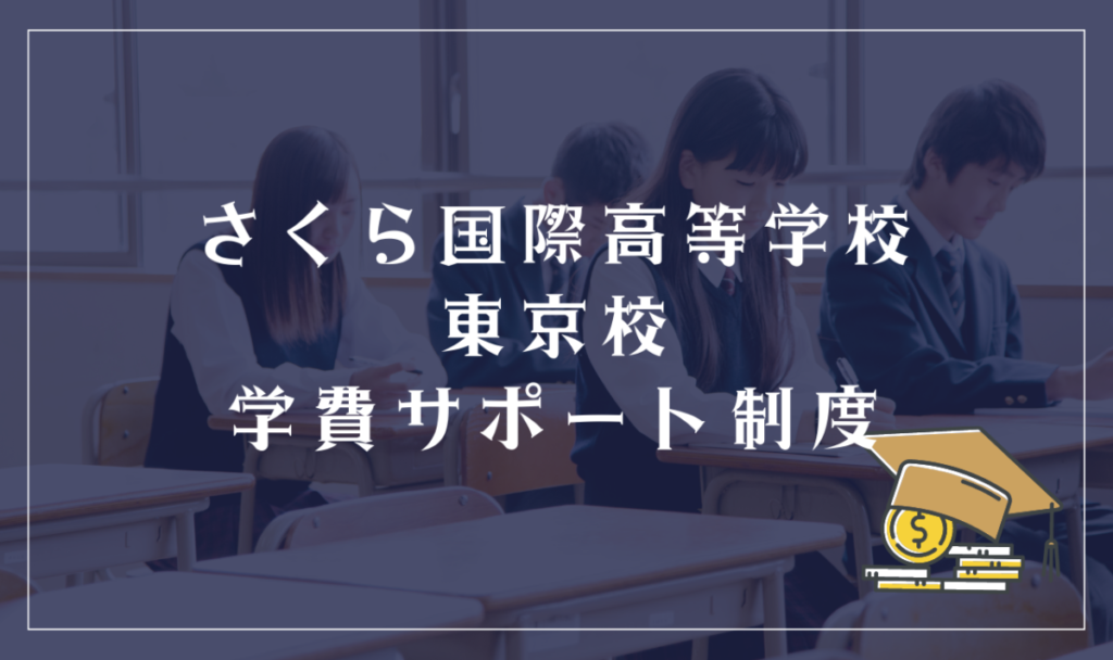さくら国際高等学校 東京校の学費サポート体制
