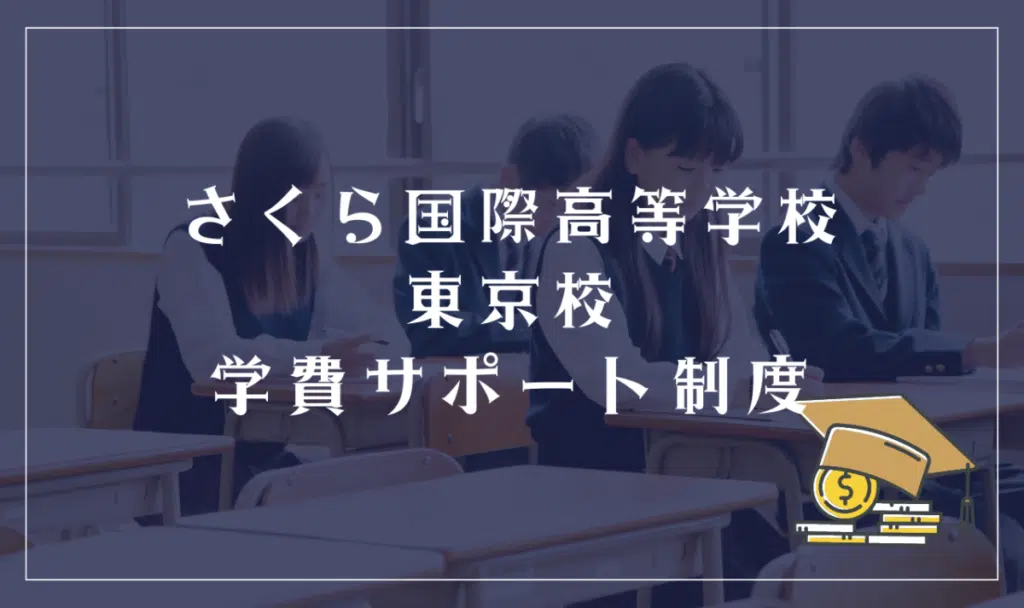 さくら国際高等学校 東京校の学費サポート体制