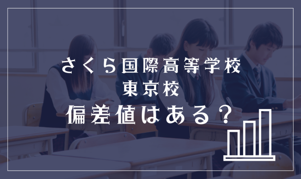 さくら国際高等学校 東京校に偏差値はある？
