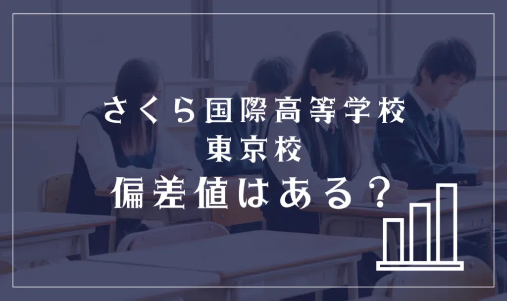 さくら国際高等学校 東京校に偏差値はある?