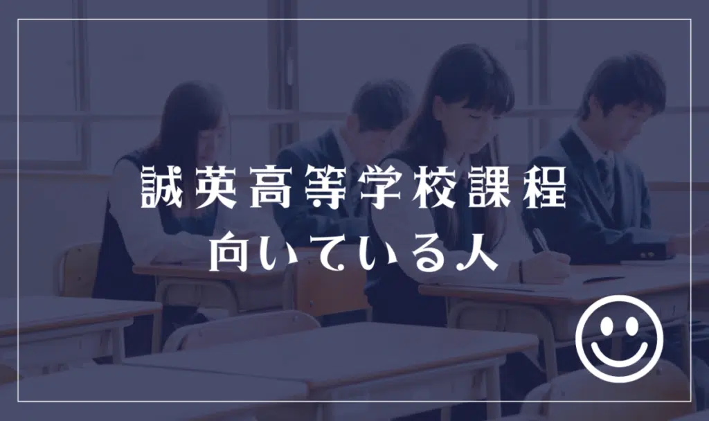 誠英高等学校課程に向いてる人