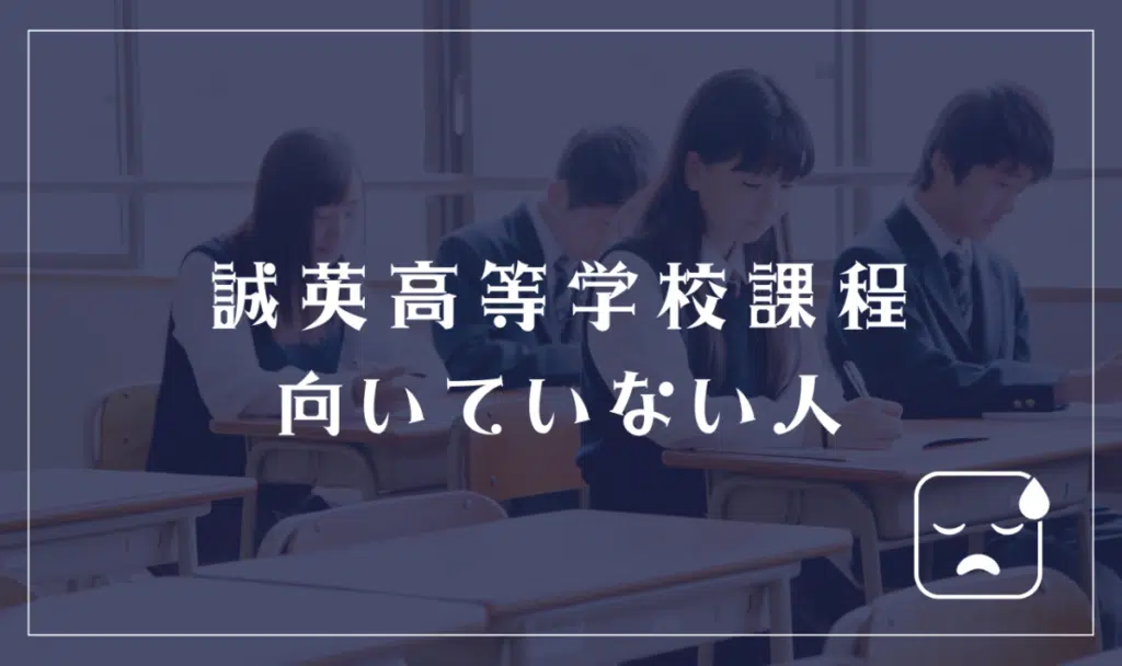 誠英高等学校課程に向いていない人