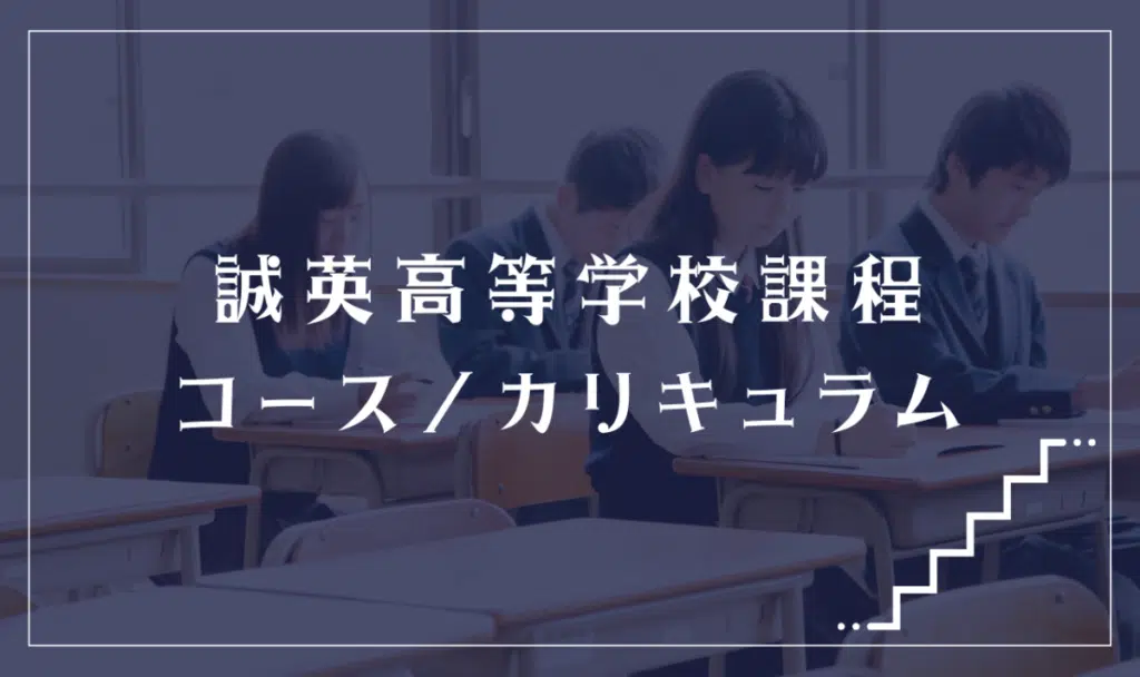 誠英高等学校課程の通学コース・カリキュラム解説