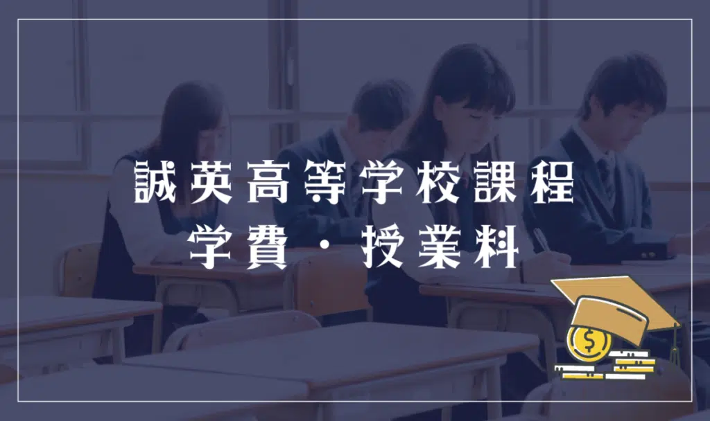 誠英高等学校課程の学費・授業料