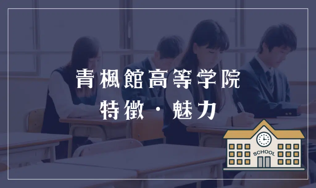 青楓館高等学院の特徴と魅力