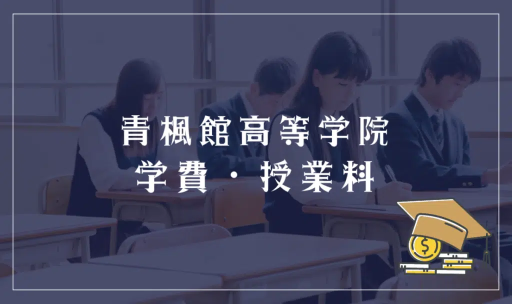 青楓館高等学院の学費・授業料