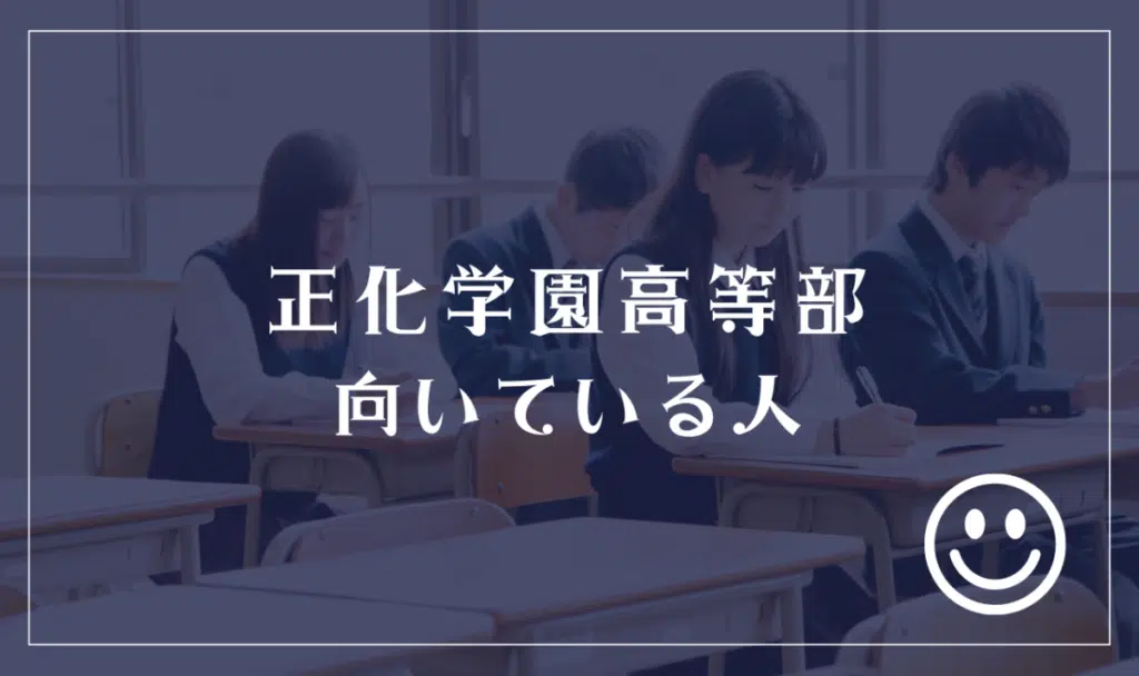 正化学園高等部に向いてる人