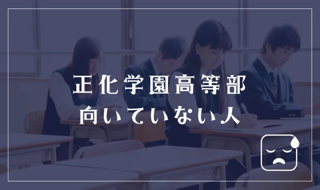 正化学園高等部に向いていない人