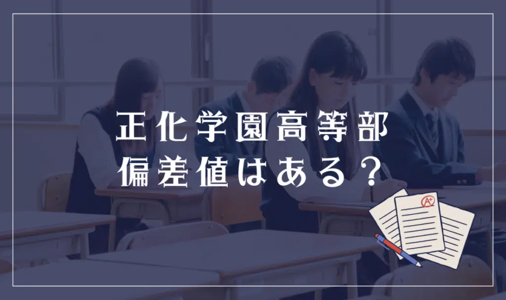 正化学園高等部に偏差値はある?