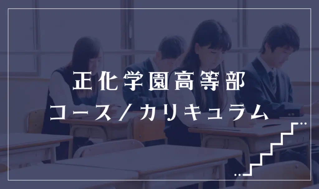 正化学園高等部の通学コース・カリキュラム解説