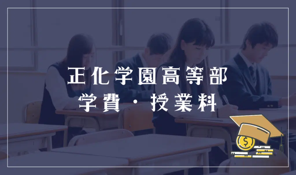 正化学園高等部の学費・授業料