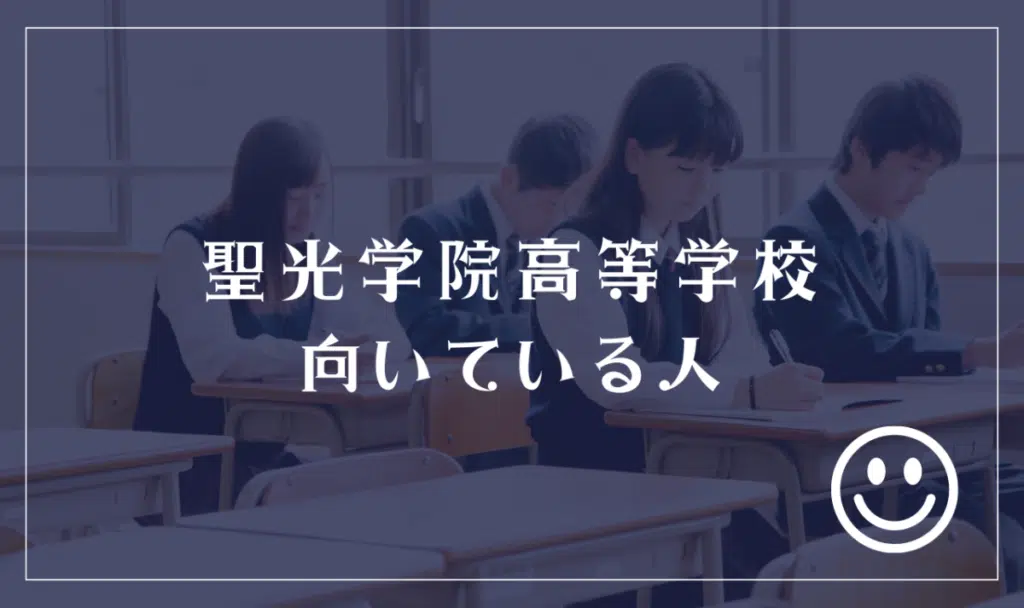 聖光学院高等学校に向いてる人