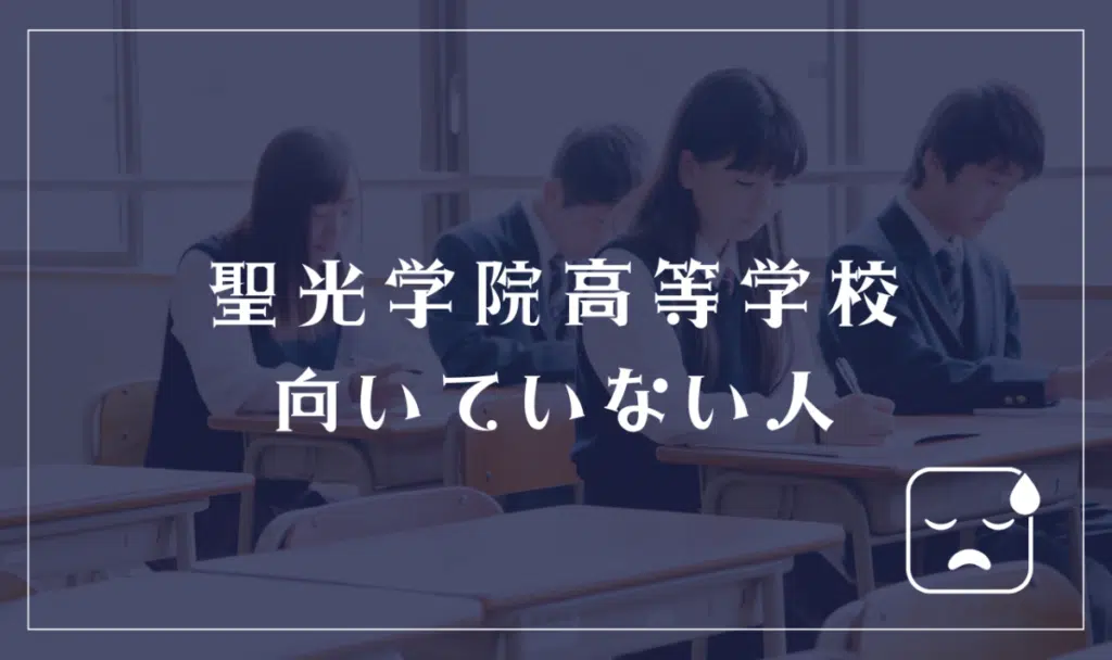 聖光学院高等学校に向いていない人