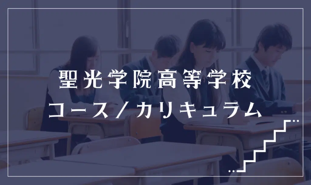 聖光学院高等学校の通学コース・カリキュラム解説