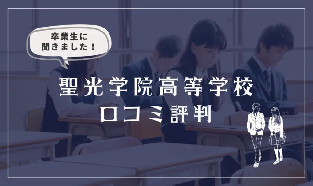 聖光学院高等学校の口コミ評判