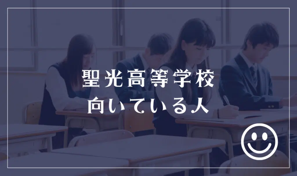 聖光高等学校に向いてる人
