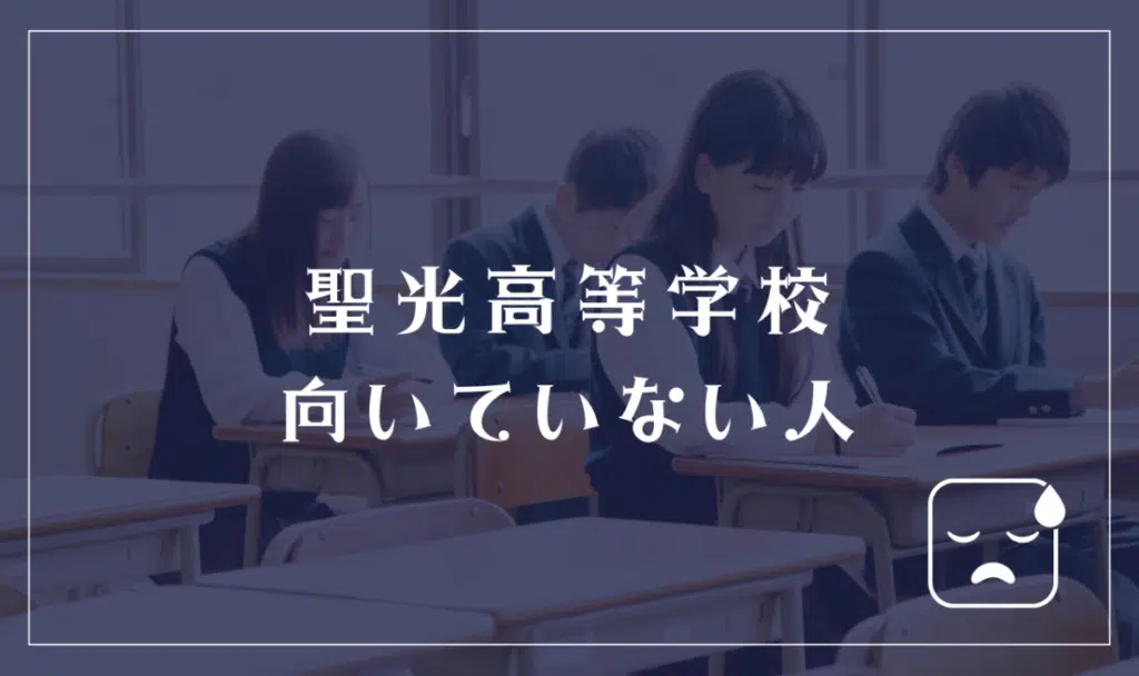 聖光高等学校に向いていない人

