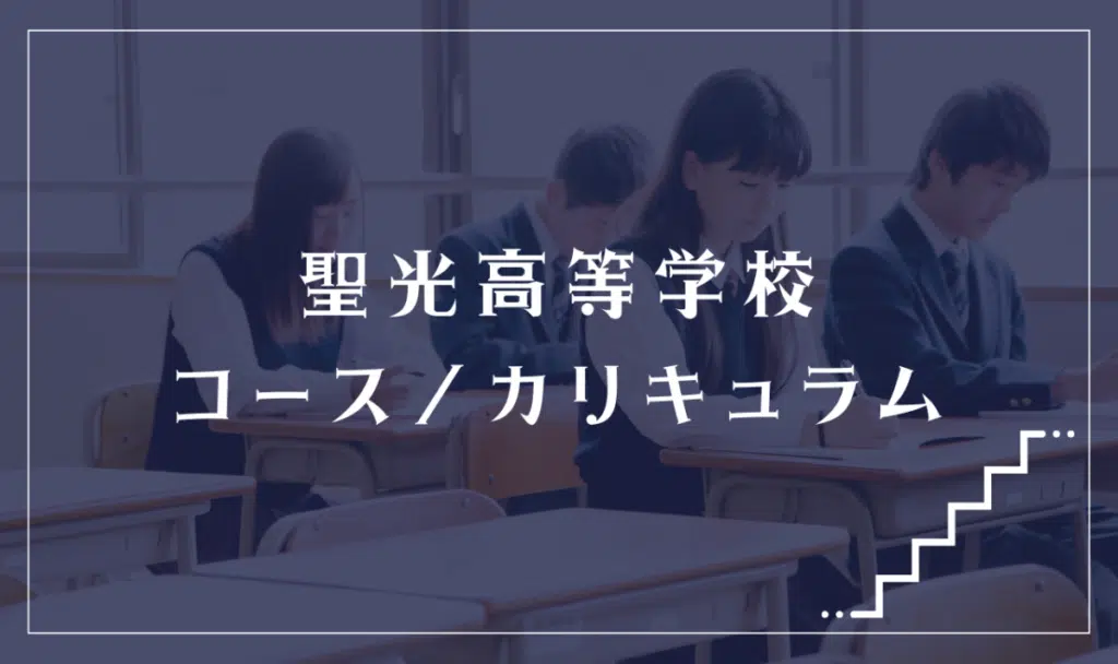 聖光高等学校の通学コース・カリキュラム解説