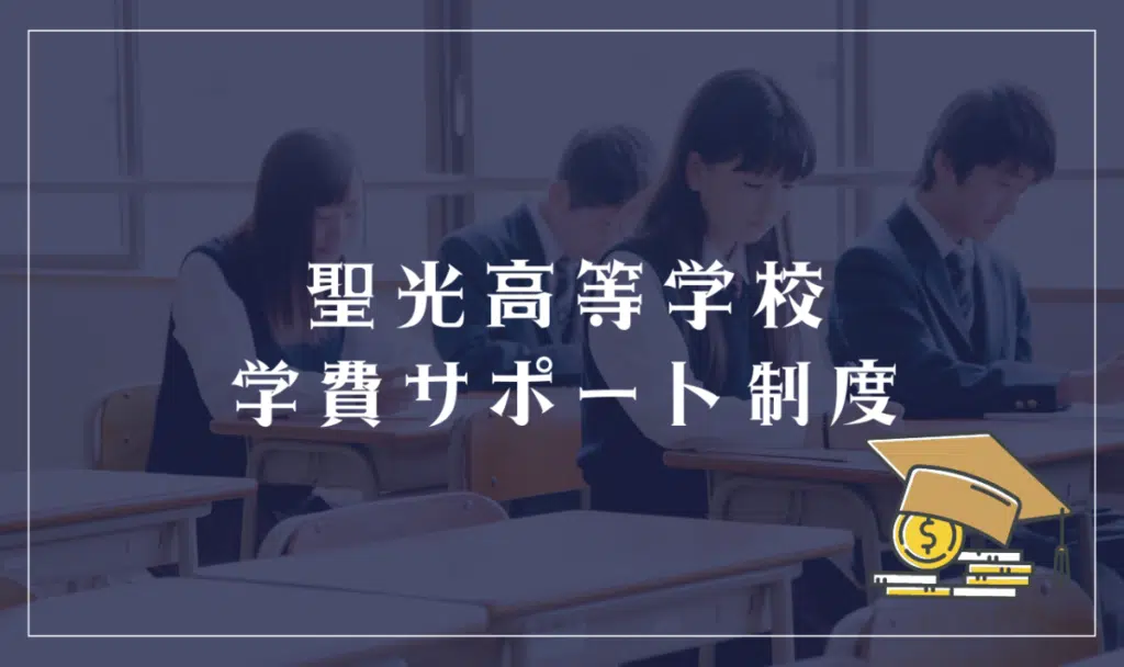 聖光高等学校の学費サポート制度
