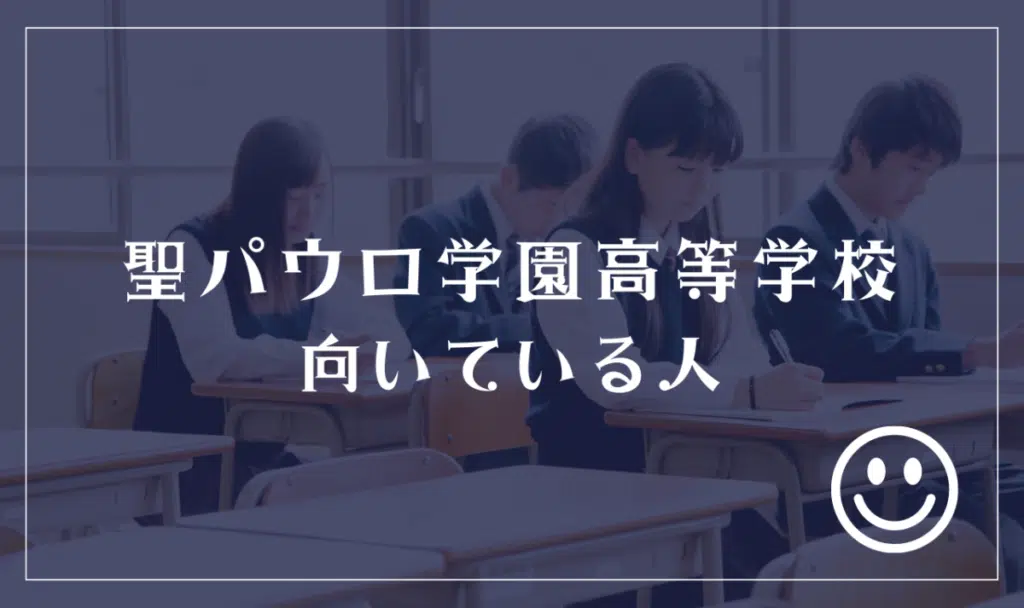聖パウロ学園高等学校に向いてる人