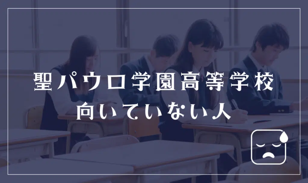 聖パウロ学園高等学校に向いていない人
