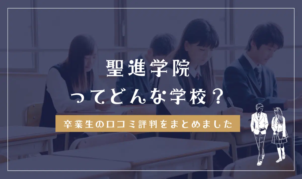 聖進学院ってどんな学校?