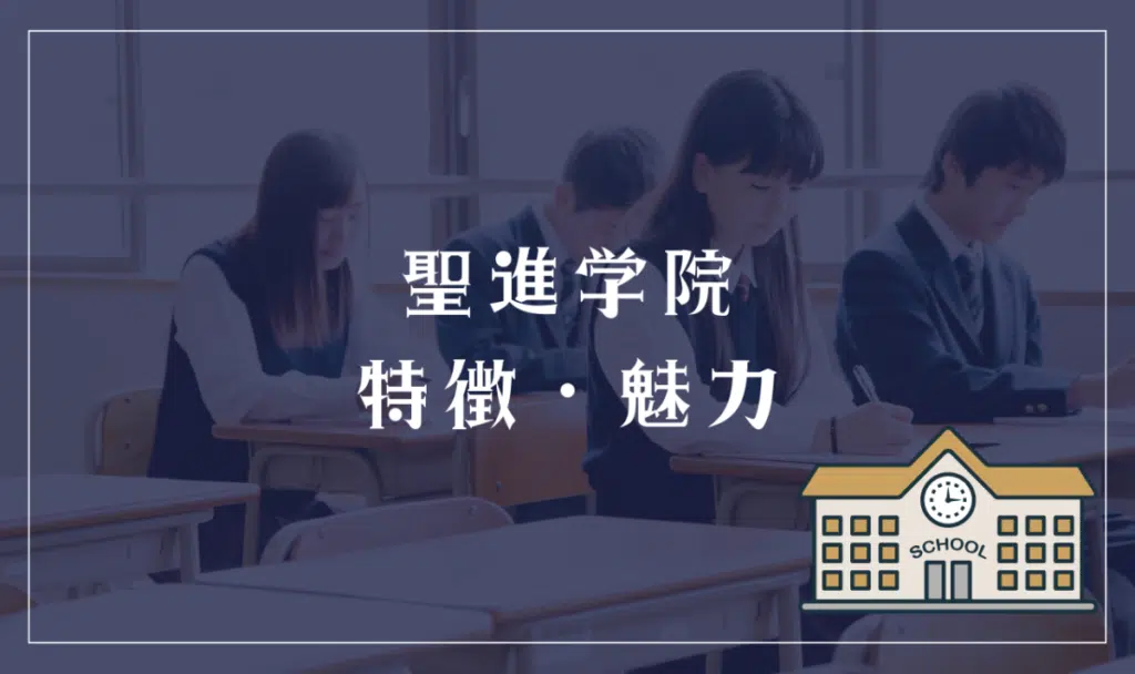 聖進学院の特徴と魅力