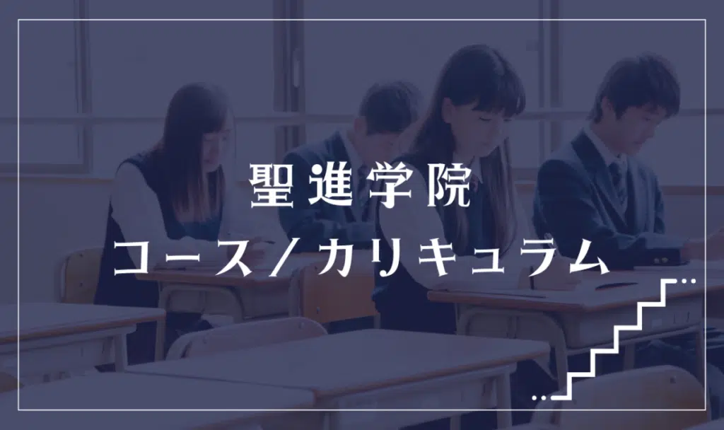 聖進学院の通学コース・カリキュラム解説