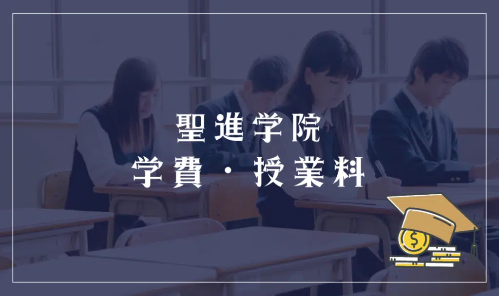 聖進学院の学費・授業料