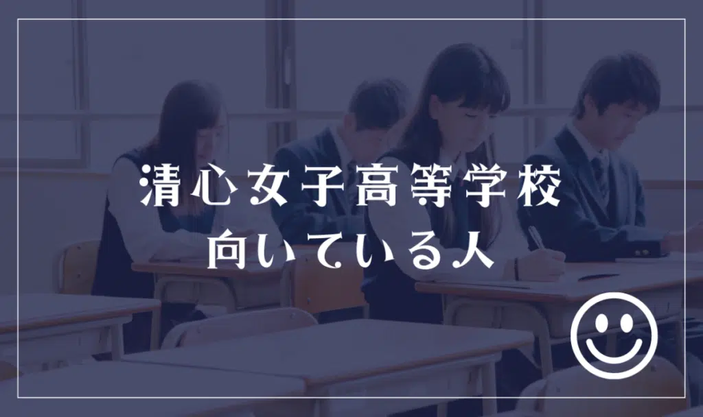 清心女子高等学校に向いてる人