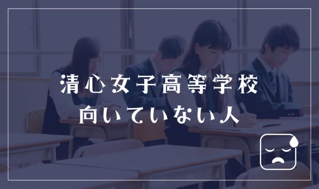 清心女子高等学校に向いていない人